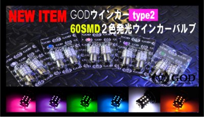 画像2: ＧＯＤ　ＳＭＤウインカーバルブ　ＴＹＰＥ2　Ｓ25Ｗ　パープル/オレンジ